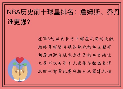 NBA历史前十球星排名：詹姆斯、乔丹谁更强？