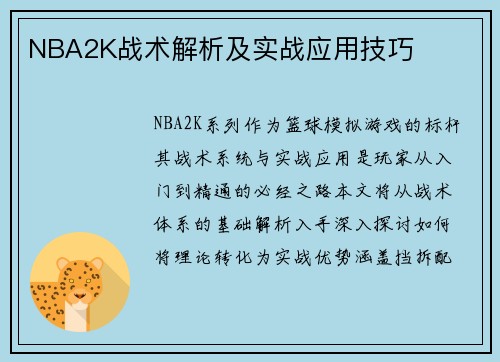 NBA2K战术解析及实战应用技巧