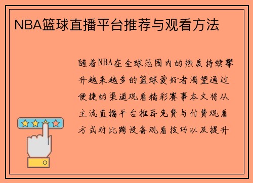 NBA篮球直播平台推荐与观看方法