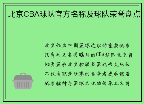 北京CBA球队官方名称及球队荣誉盘点