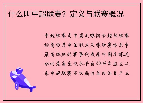 什么叫中超联赛？定义与联赛概况