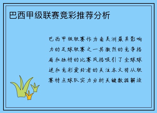 巴西甲级联赛竞彩推荐分析