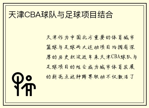 天津CBA球队与足球项目结合