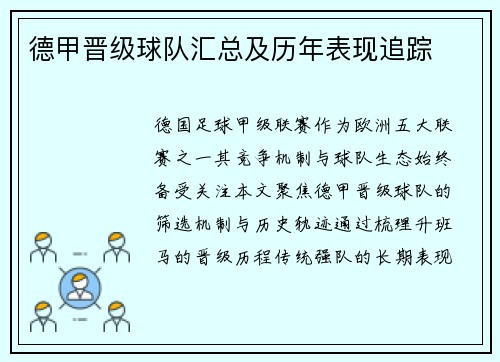 德甲晋级球队汇总及历年表现追踪