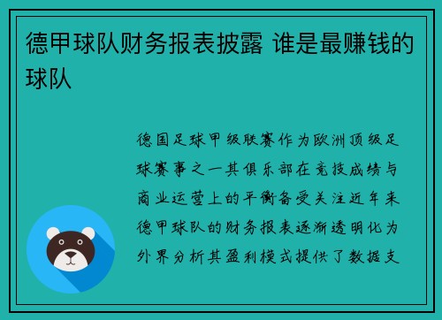 德甲球队财务报表披露 谁是最赚钱的球队
