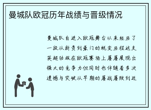 曼城队欧冠历年战绩与晋级情况