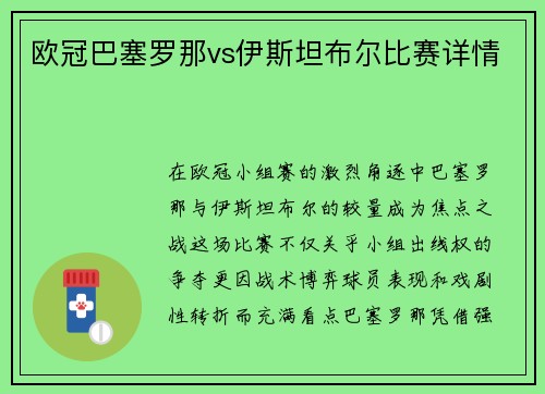 欧冠巴塞罗那vs伊斯坦布尔比赛详情
