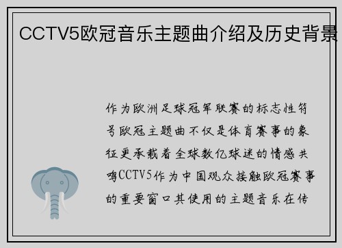 CCTV5欧冠音乐主题曲介绍及历史背景