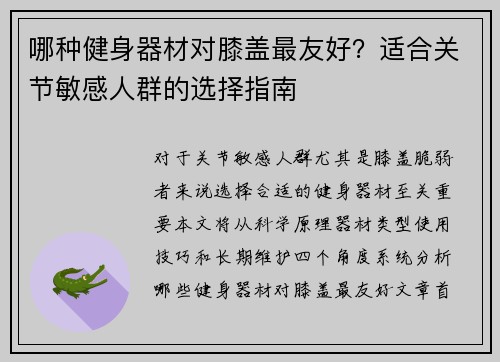哪种健身器材对膝盖最友好?适合关节敏感人群的选择指南