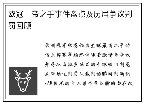 欧冠上帝之手事件盘点及历届争议判罚回顾
