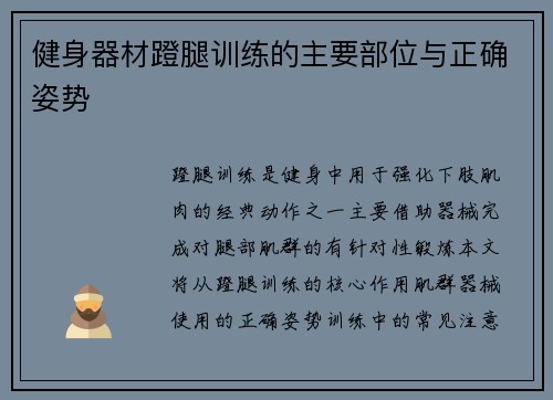 健身器材蹬腿训练的主要部位与正确姿势