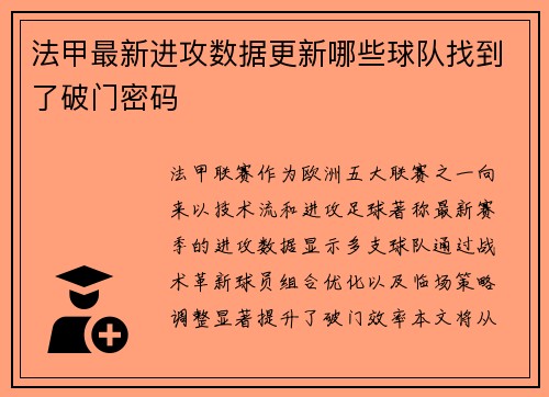 法甲最新进攻数据更新哪些球队找到了破门密码