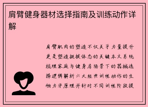 肩臂健身器材选择指南及训练动作详解