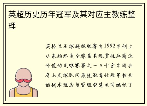 英超历史历年冠军及其对应主教练整理