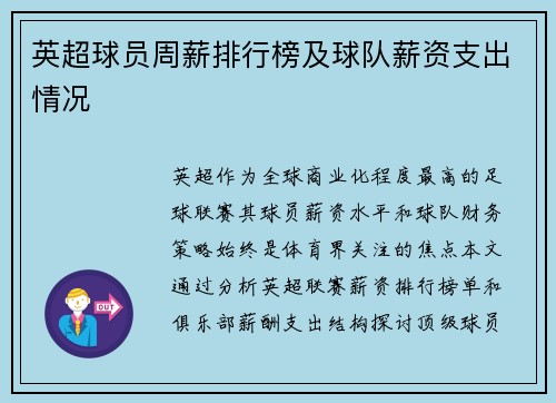 英超球员周薪排行榜及球队薪资支出情况