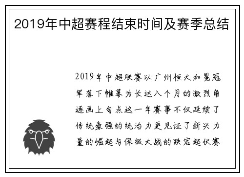 2019年中超赛程结束时间及赛季总结