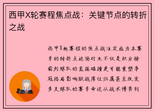 西甲X轮赛程焦点战：关键节点的转折之战