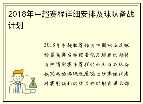 2018年中超赛程详细安排及球队备战计划
