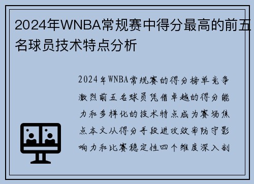 2024年WNBA常规赛中得分最高的前五名球员技术特点分析