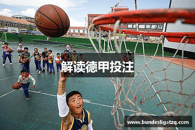 解读德甲投注