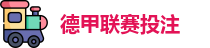 德甲投注